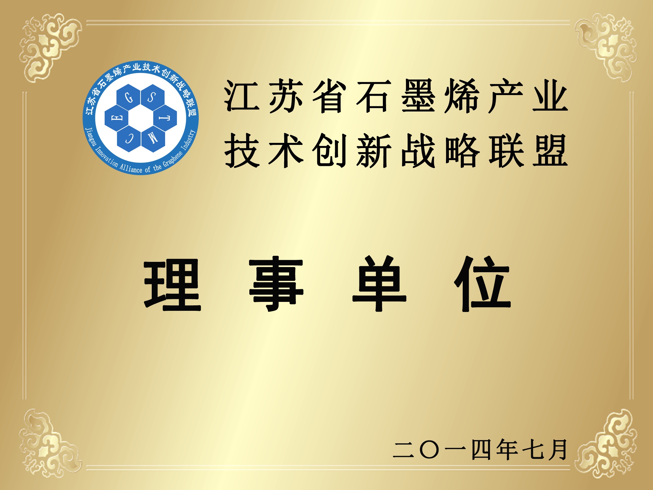 江苏省石墨烯产业技术创新战略联盟理事单位招牌