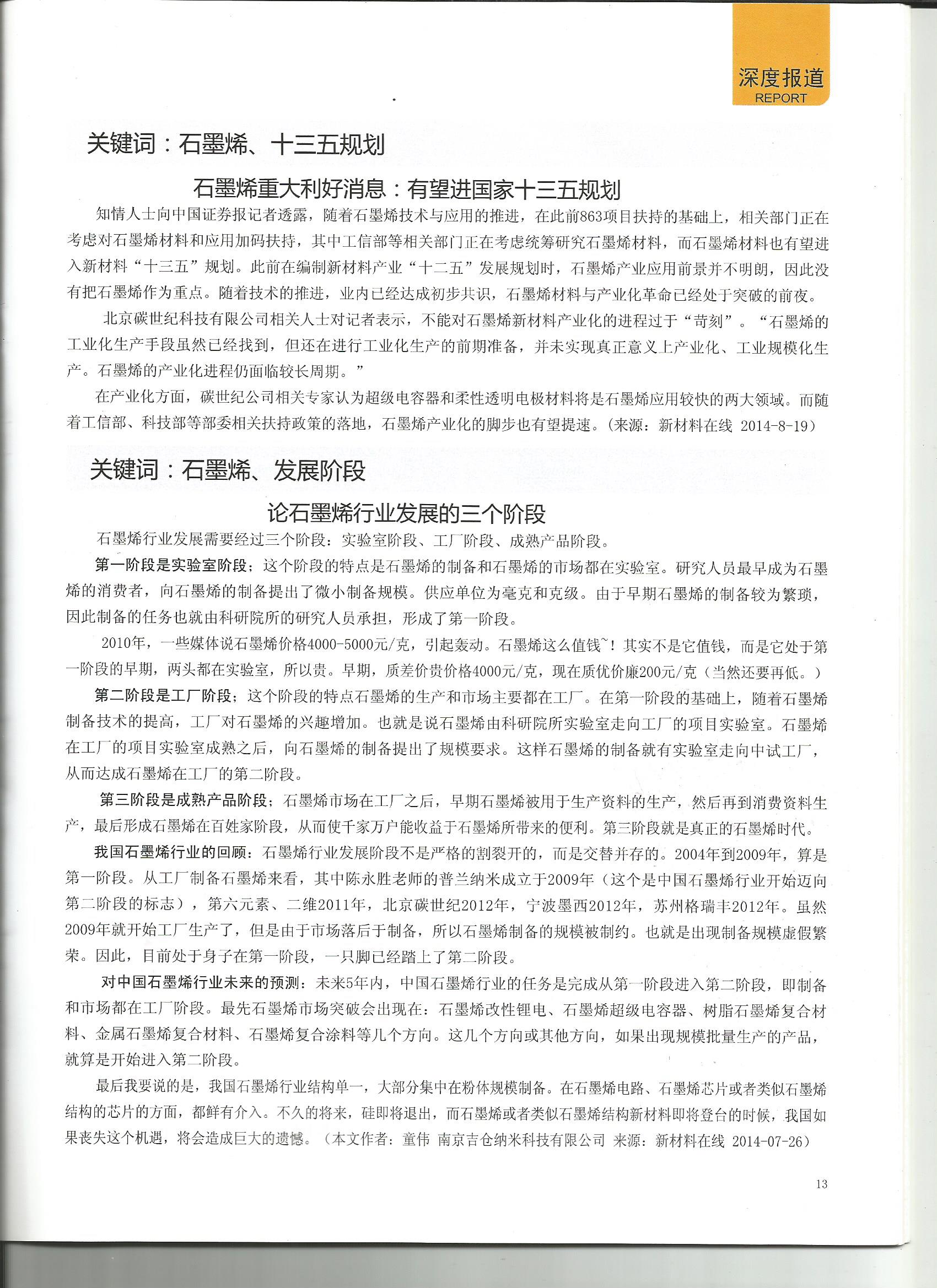 中国碳才网石墨烯媒体转载我公司董事长文章《论石墨烯行业发展的三个阶段》